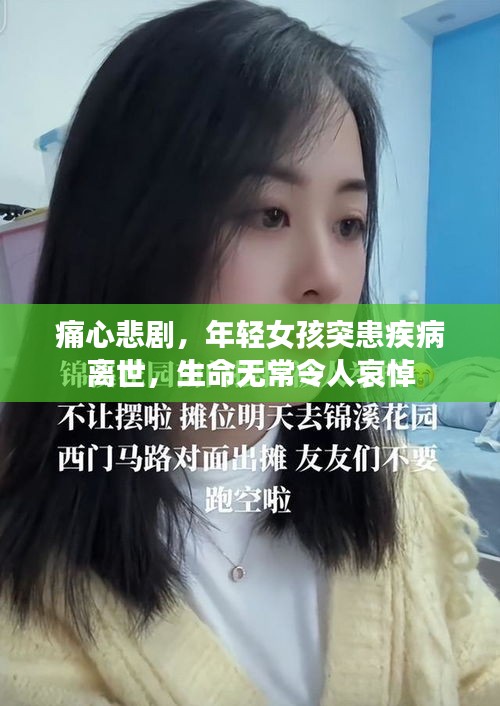 痛心悲剧，年轻女孩突患疾病离世，生命无常令人哀悼