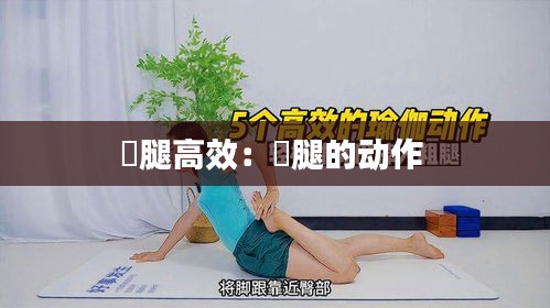 廋腿高效：廋腿的动作 