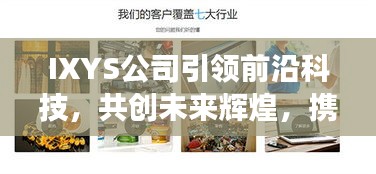IXYS公司引领前沿科技，共创未来辉煌，携手共创美好明天