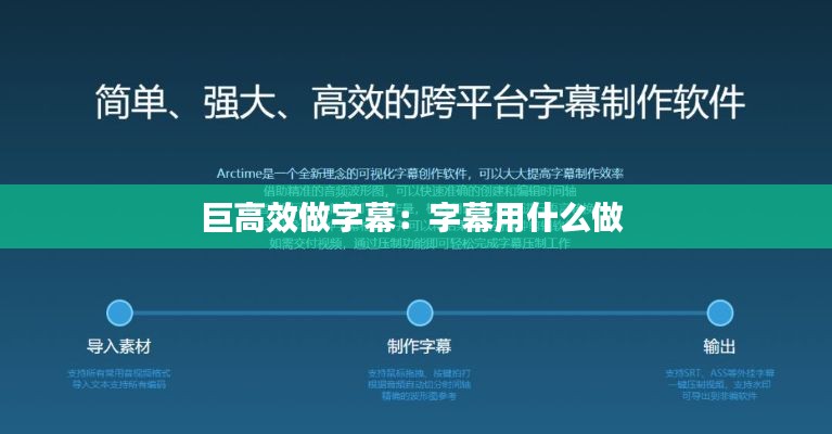 巨高效做字幕：字幕用什么做 