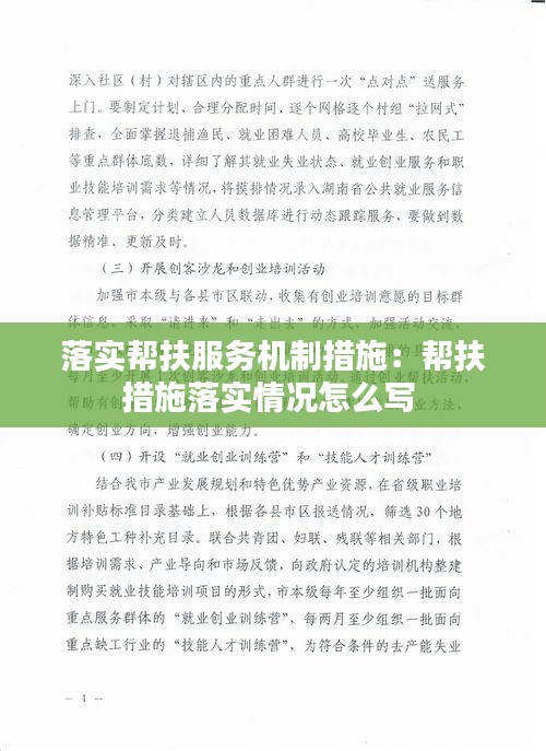 落实帮扶服务机制措施：帮扶措施落实情况怎么写 