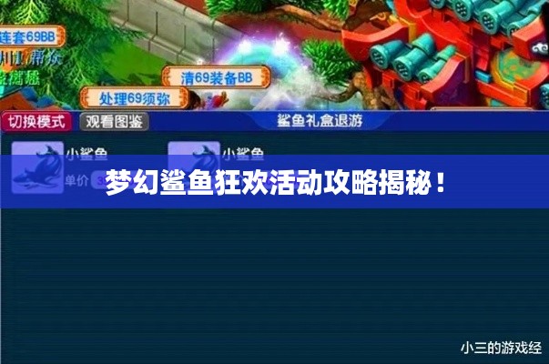 梦幻鲨鱼狂欢活动攻略揭秘！