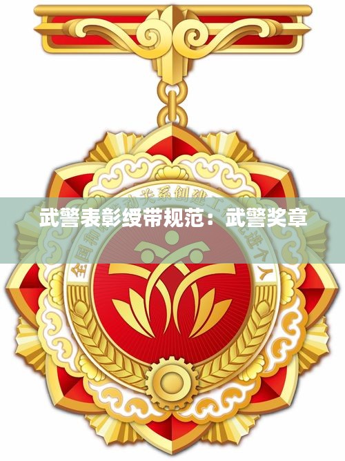 武警表彰绶带规范：武警奖章 