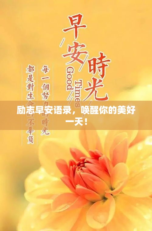 励志早安语录，唤醒你的美好一天！