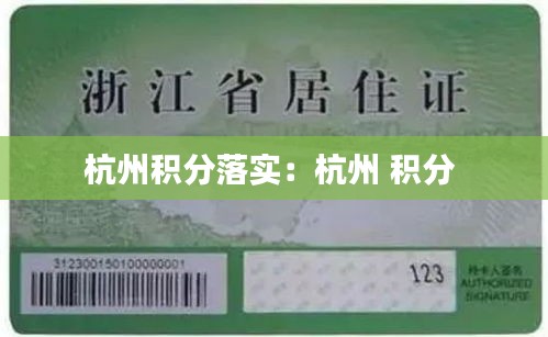 杭州积分落实：杭州 积分 