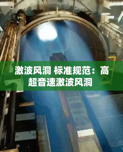 激波风洞 标准规范：高超音速激波风洞 