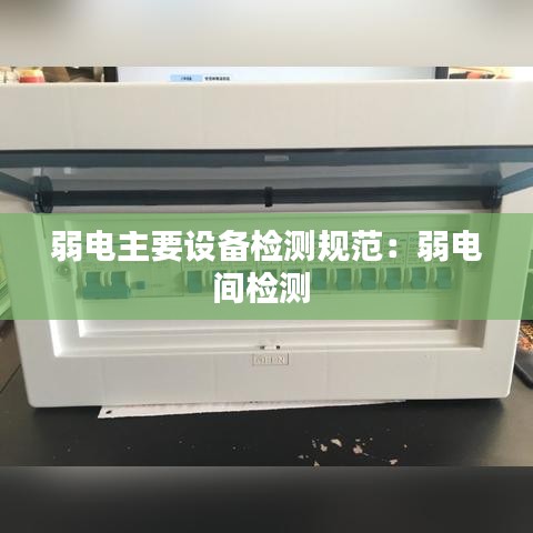 弱电主要设备检测规范：弱电间检测 
