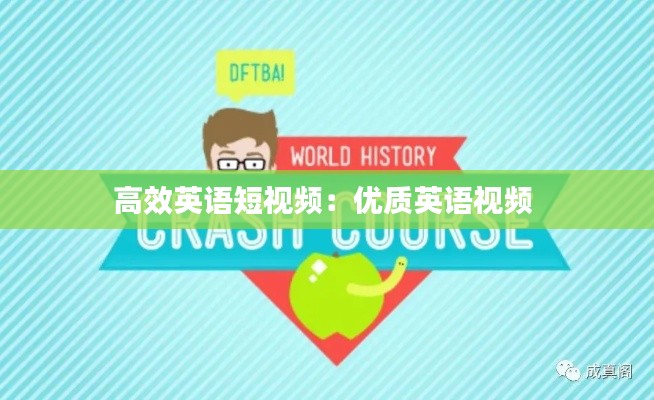 高效英语短视频：优质英语视频 