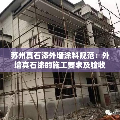苏州真石漆外墙涂料规范：外墙真石漆的施工要求及验收规范 
