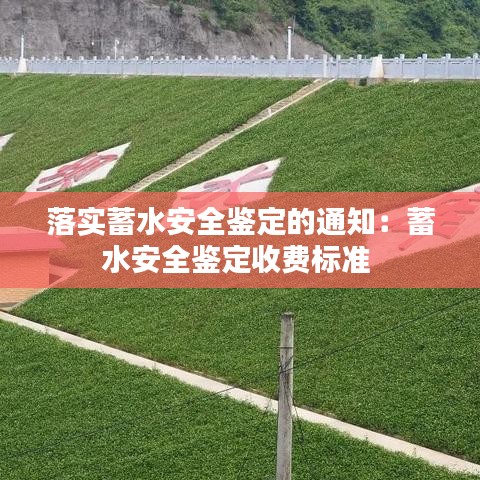落实蓄水安全鉴定的通知：蓄水安全鉴定收费标准 