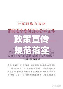 政策宣传规范落实：加强政策宣贯工作 