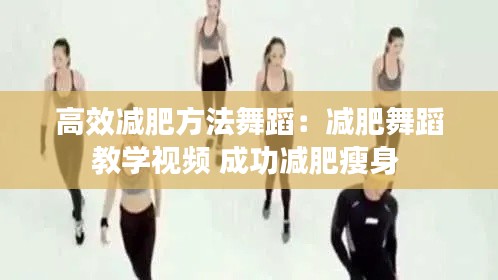 高效减肥方法舞蹈：减肥舞蹈教学视频 成功减肥瘦身 