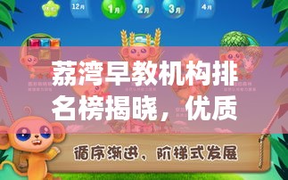 荔湾早教机构排名榜揭晓，优质教育起点，为您的孩子明智之选