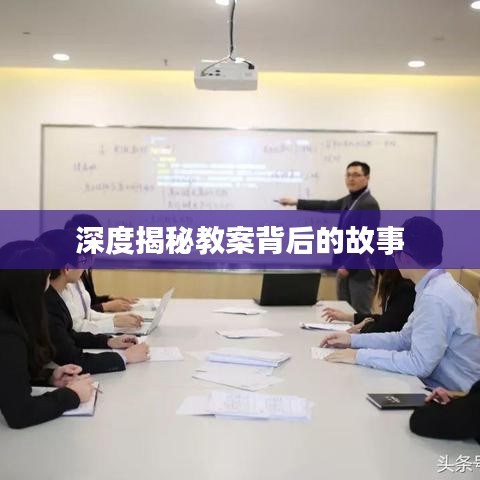 深度揭秘教案背后的故事