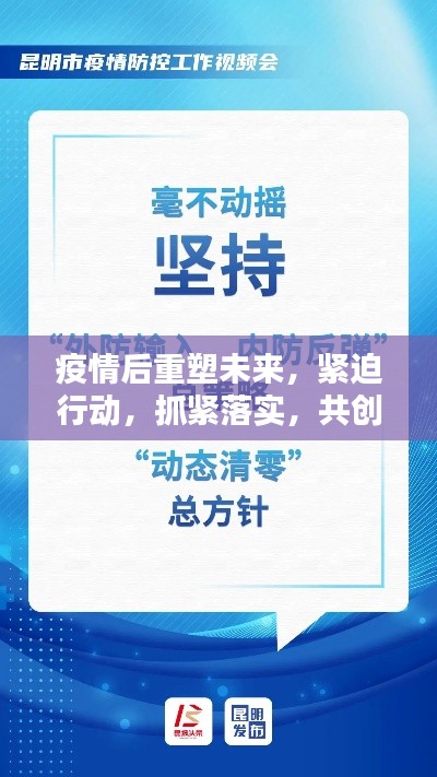 疫情后重塑未来，紧迫行动，抓紧落实，共创辉煌