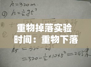 重物掉落实验 时间：重物下落公式 