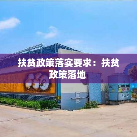 扶贫政策落实要求：扶贫政策落地 