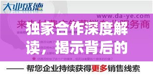 独家合作深度解读，揭示背后的含义与价值