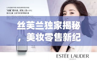 丝芙兰独家揭秘，美妆零售新纪元，引领美妆风尚探索之旅