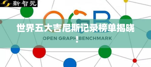 世界五大吉尼斯记录榜单揭晓！