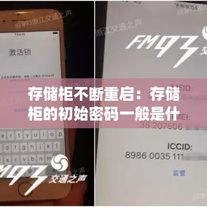 存储柜不断重启：存储柜的初始密码一般是什么 