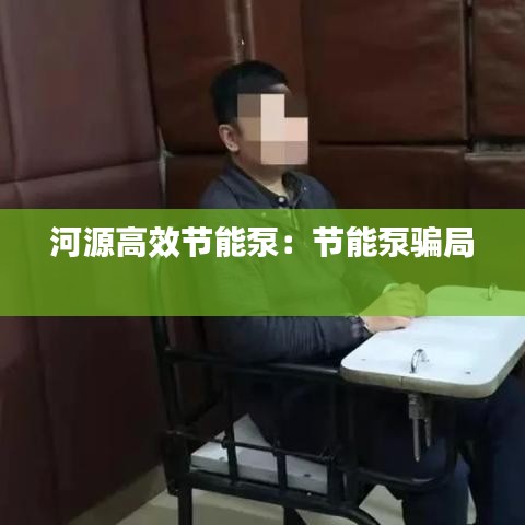 河源高效节能泵：节能泵骗局 