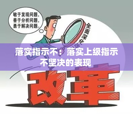 落实指示不：落实上级指示不坚决的表现 