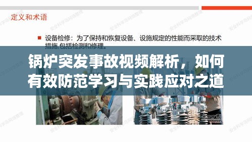 锅炉突发事故视频解析，如何有效防范学习与实践应对之道