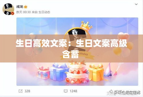 生日高效文案：生日文案高级含蓄 