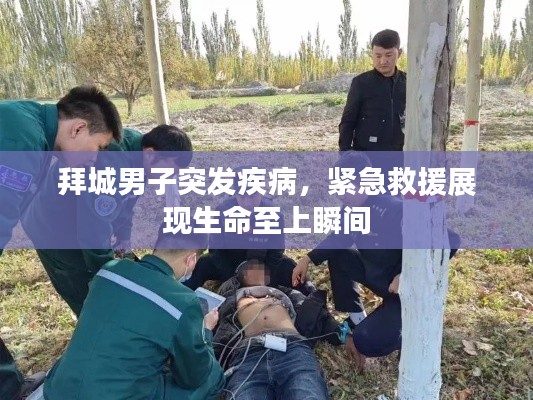 拜城男子突发疾病，紧急救援展现生命至上瞬间