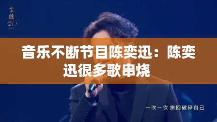 音乐不断节目陈奕迅：陈奕迅很多歌串烧 