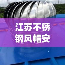 江苏不锈钢风帽安装规范：不锈钢风帽哪里有卖的 