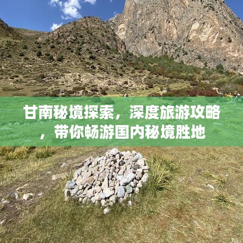 甘南秘境探索，深度旅游攻略，带你畅游国内秘境胜地