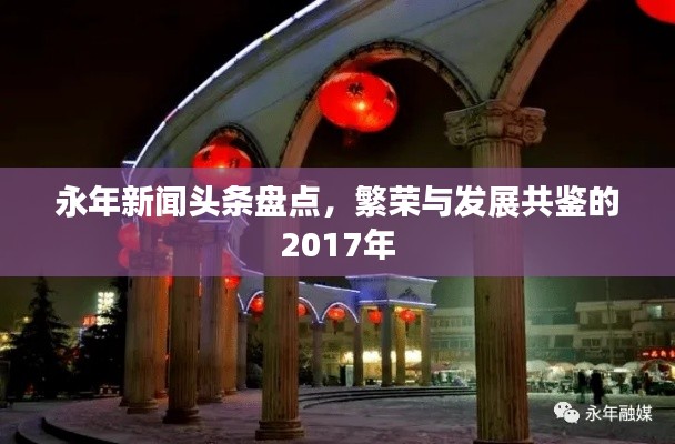 永年新闻头条盘点，繁荣与发展共鉴的2017年