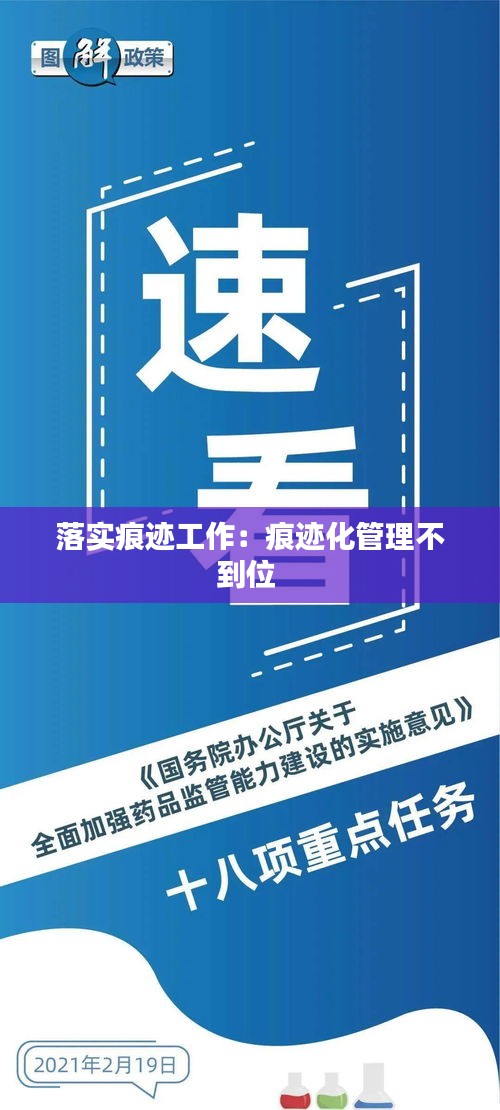 落实痕迹工作：痕迹化管理不到位 