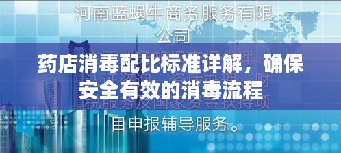 药店消毒配比标准详解，确保安全有效的消毒流程