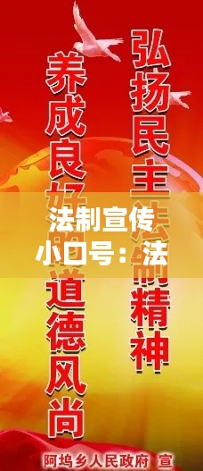 法制宣传小口号：法制宣传口号和谐是 