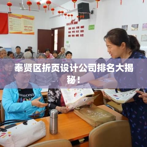 奉贤区折页设计公司排名大揭秘！