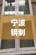 宁波钢制防火窗规范要求：钢质防火窗厂家,大家的一致选择!防火窗厂商3.6万阅读 