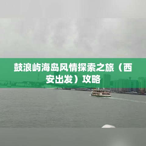 鼓浪屿海岛风情探索之旅（西安出发）攻略