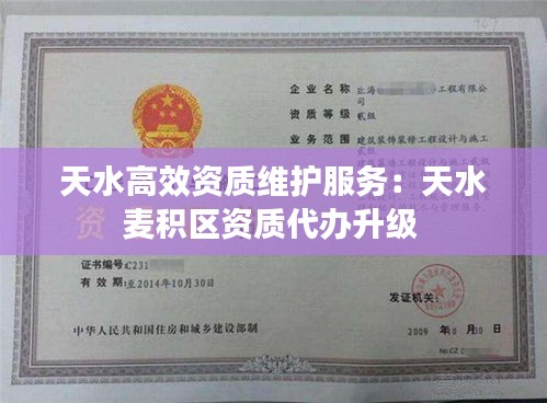 天水高效资质维护服务：天水麦积区资质代办升级 