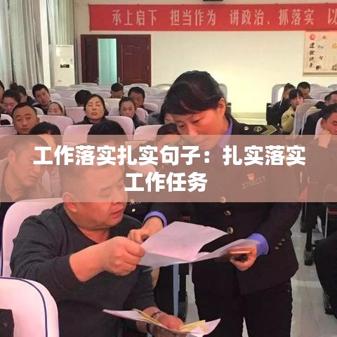 工作落实扎实句子：扎实落实工作任务 