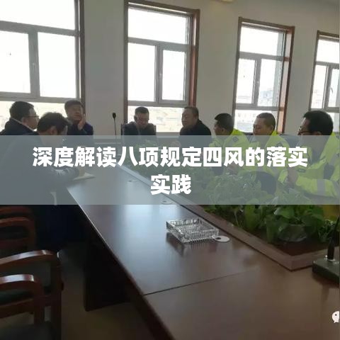 深度解读八项规定四风的落实实践