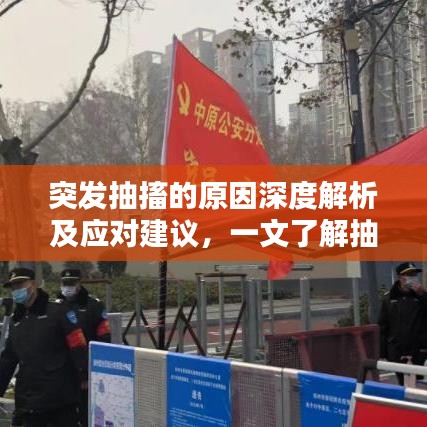 突发抽搐的原因深度解析及应对建议，一文了解抽搐背后的真相