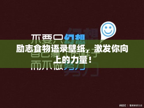 励志食物语录壁纸，激发你向上的力量！