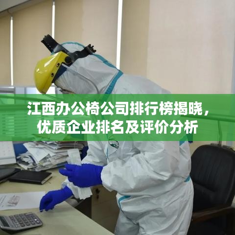 江西办公椅公司排行榜揭晓，优质企业排名及评价分析
