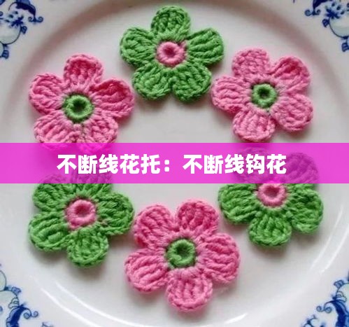 不断线花托：不断线钩花 