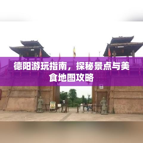 德阳游玩指南，探秘景点与美食地图攻略