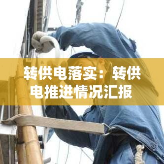 转供电落实：转供电推进情况汇报 