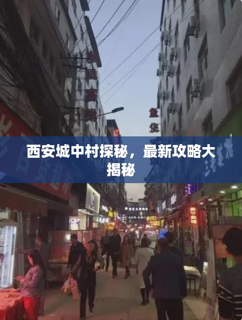 西安城中村探秘，最新攻略大揭秘